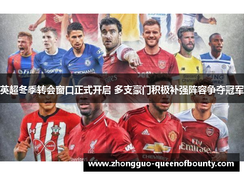英超冬季转会窗口正式开启 多支豪门积极补强阵容争夺冠军 英超冬季转会窗口正式开启 多支豪门积极补强阵容争夺冠军