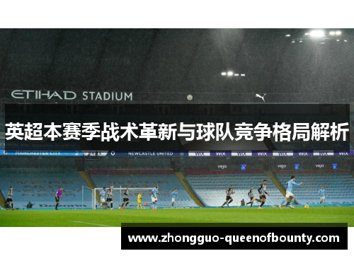 英超本赛季战术革新与球队竞争格局解析