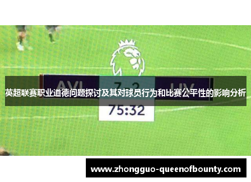 英超联赛职业道德问题探讨及其对球员行为和比赛公平性的影响分析