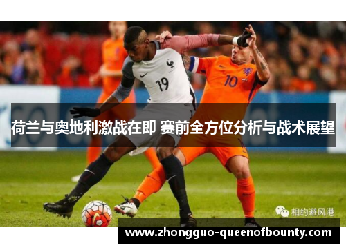 荷兰与奥地利激战在即 赛前全方位分析与战术展望