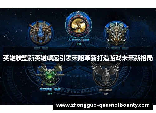 英雄联盟新英雄崛起引领策略革新打造游戏未来新格局