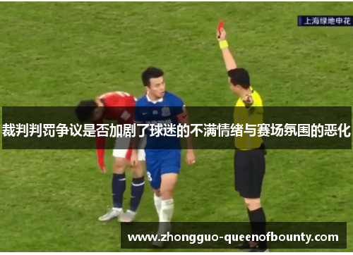 裁判判罚争议是否加剧了球迷的不满情绪与赛场氛围的恶化
