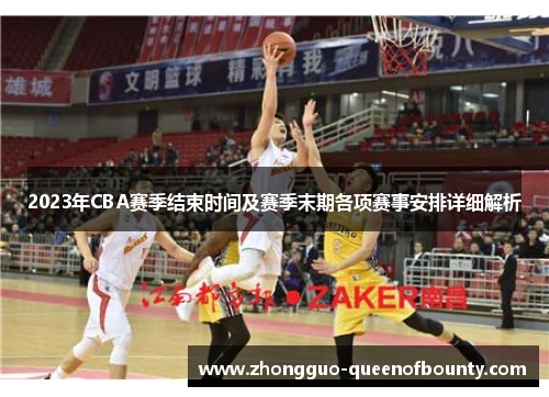 2023年CBA赛季结束时间及赛季末期各项赛事安排详细解析 2023年CBA赛季结束时间及赛季末期各项赛事安排详细解析
