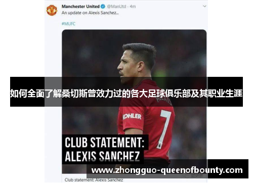 如何全面了解桑切斯曾效力过的各大足球俱乐部及其职业生涯 如何全面了解桑切斯曾效力过的各大足球俱乐部及其职业生涯