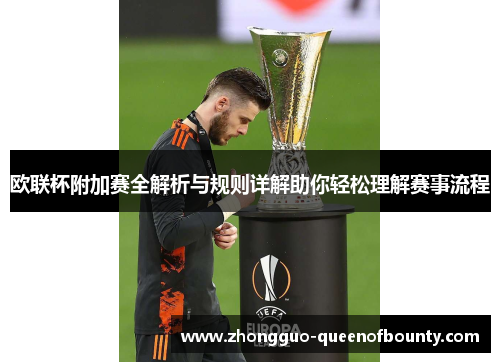 欧联杯附加赛全解析与规则详解助你轻松理解赛事流程