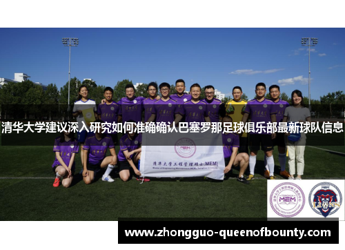 清华大学建议深入研究如何准确确认巴塞罗那足球俱乐部最新球队信息 清华大学建议深入研究如何准确确认巴塞罗那足球俱乐部最新球队信息