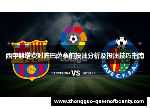 西甲赫塔费对阵巴萨赛前投注分析及投注技巧指南