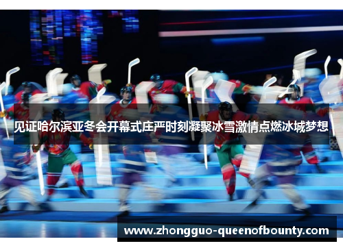 见证哈尔滨亚冬会开幕式庄严时刻凝聚冰雪激情点燃冰城梦想 见证哈尔滨亚冬会开幕式庄严时刻凝聚冰雪激情点燃冰城梦想