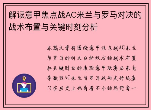 解读意甲焦点战AC米兰与罗马对决的战术布置与关键时刻分析