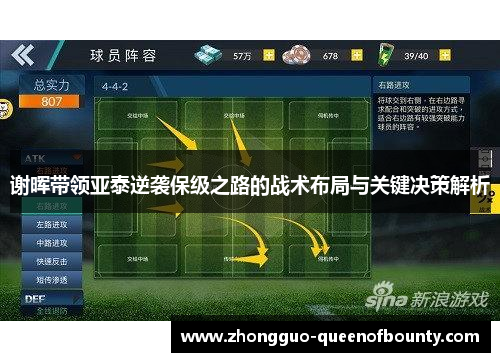 谢晖带领亚泰逆袭保级之路的战术布局与关键决策解析 谢晖带领亚泰逆袭保级之路的战术布局与关键决策解析