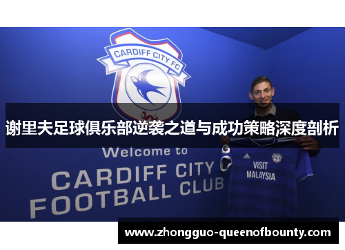 谢里夫足球俱乐部逆袭之道与成功策略深度剖析 谢里夫足球俱乐部逆袭之道与成功策略深度剖析