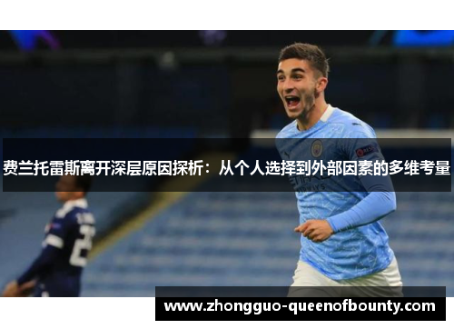 费兰托雷斯离开深层原因探析:从个人选择到外部因素的多维考量 费兰托雷斯离开深层原因探析:从个人选择到外部因素的多维考量