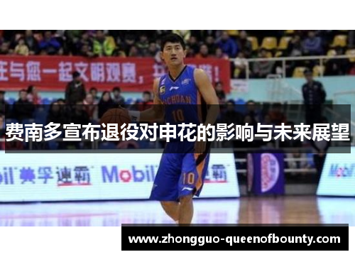 费南多宣布退役对申花的影响与未来展望 费南多宣布退役对申花的影响与未来展望