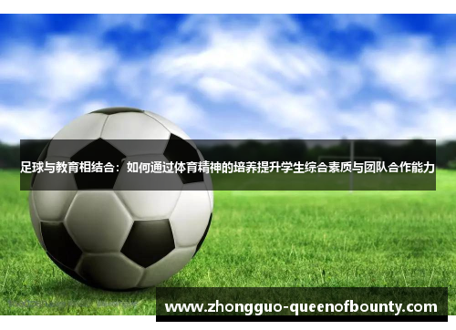 足球与教育相结合：如何通过体育精神的培养提升学生综合素质与团队合作能力