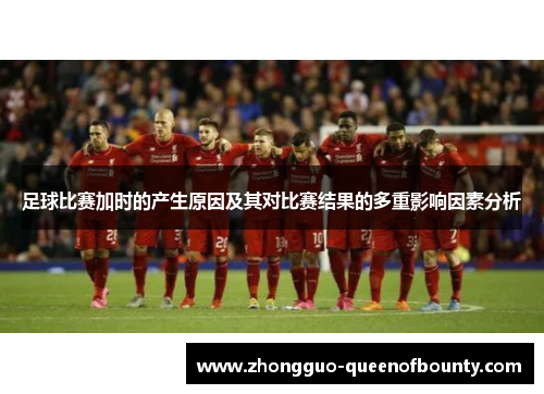 足球比赛加时的产生原因及其对比赛结果的多重影响因素分析