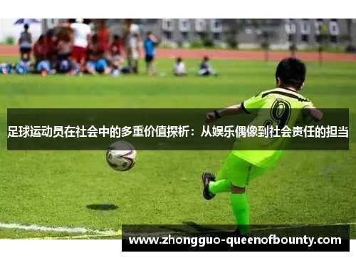 足球运动员在社会中的多重价值探析：从娱乐偶像到社会责任的担当