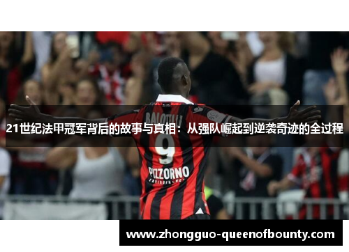 21世纪法甲冠军背后的故事与真相:从强队崛起到逆袭奇迹的全过程 21世纪法甲冠军背后的故事与真相:从强队崛起到逆袭奇迹的全过程