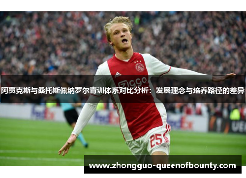 阿贾克斯与桑托斯佩纳罗尔青训体系对比分析：发展理念与培养路径的差异