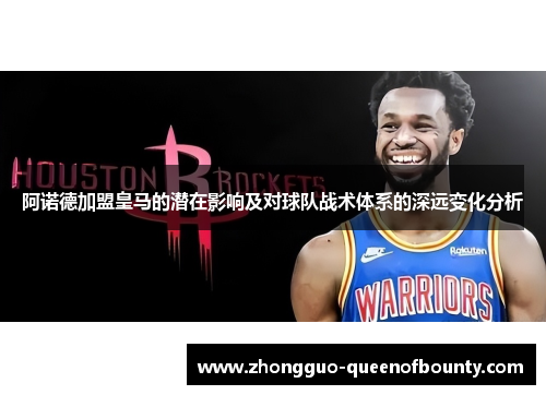 阿诺德加盟皇马的潜在影响及对球队战术体系的深远变化分析 阿诺德加盟皇马的潜在影响及对球队战术体系的深远变化分析