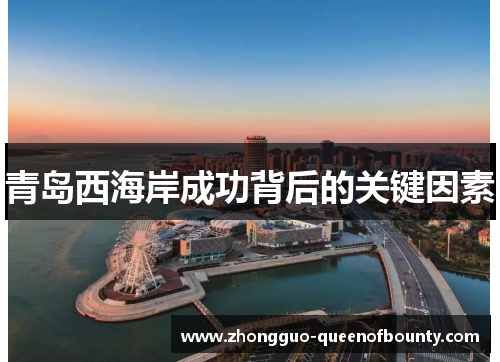 青岛西海岸成功背后的关键因素