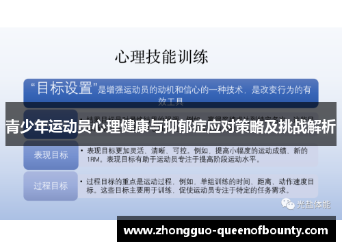 青少年运动员心理健康与抑郁症应对策略及挑战解析