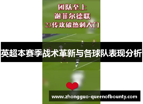 英超本赛季战术革新与各球队表现分析 英超本赛季战术革新与各球队表现分析