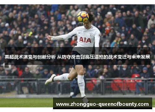 英超战术演变与创新分析 从防守反击到高压逼抢的战术变迁与未来发展