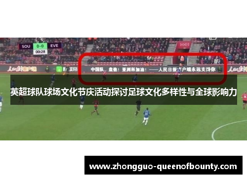 英超球队球场文化节庆活动探讨足球文化多样性与全球影响力 英超球队球场文化节庆活动探讨足球文化多样性与全球影响力
