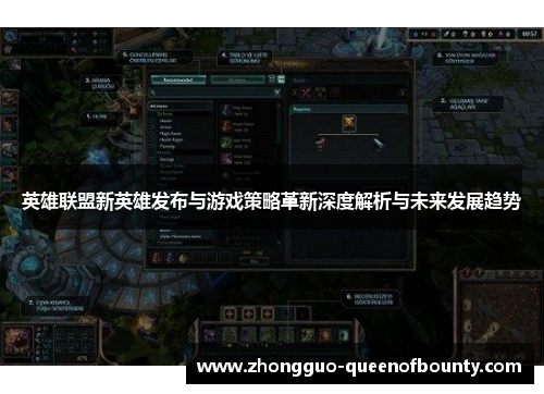 英雄联盟新英雄发布与游戏策略革新深度解析与未来发展趋势