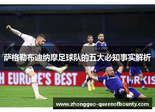 萨格勒布迪纳摩足球队的五大必知事实解析 萨格勒布迪纳摩足球队的五大必知事实解析