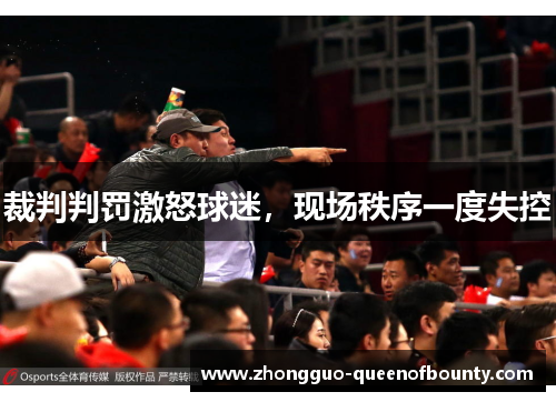 裁判判罚激怒球迷，现场秩序一度失控