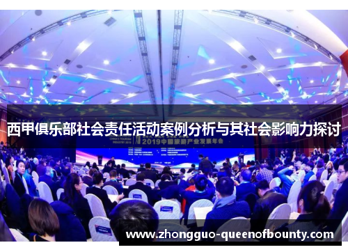 西甲俱乐部社会责任活动案例分析与其社会影响力探讨