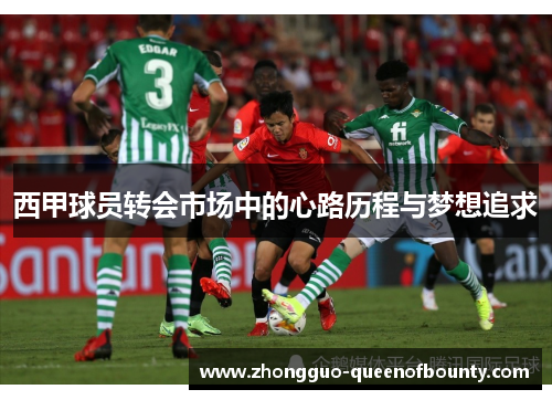 西甲球员转会市场中的心路历程与梦想追求