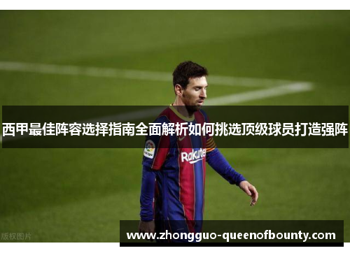 西甲最佳阵容选择指南全面解析如何挑选顶级球员打造强阵