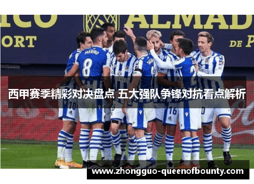 西甲赛季精彩对决盘点 五大强队争锋对抗看点解析