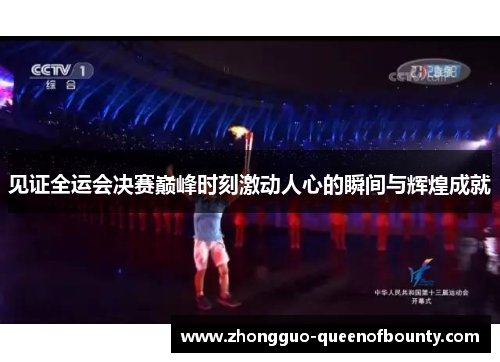 见证全运会决赛巅峰时刻激动人心的瞬间与辉煌成就