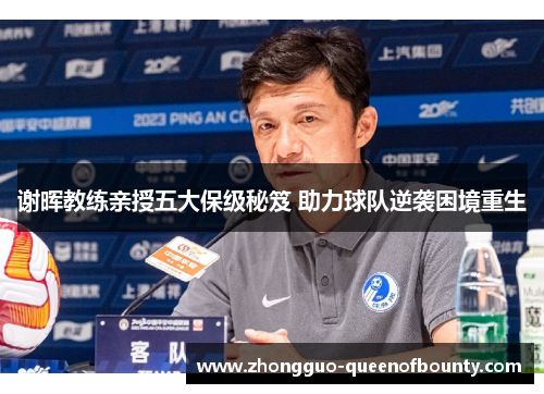 谢晖教练亲授五大保级秘笈 助力球队逆袭困境重生