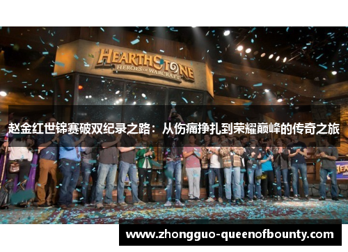 赵金红世锦赛破双纪录之路:从伤痛挣扎到荣耀巅峰的传奇之旅 赵金红世锦赛破双纪录之路:从伤痛挣扎到荣耀巅峰的传奇之旅