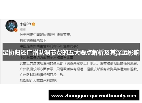 足协归还广州队调节费的五大要点解析及其深远影响