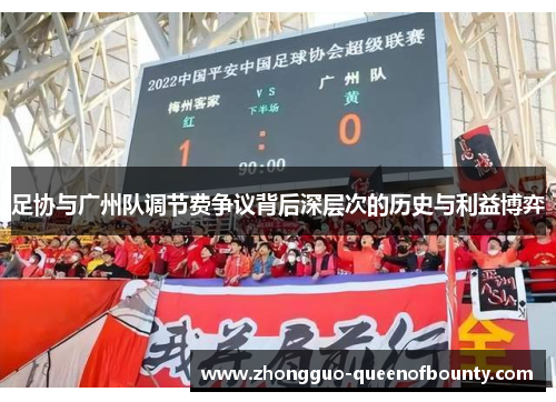 足协与广州队调节费争议背后深层次的历史与利益博弈