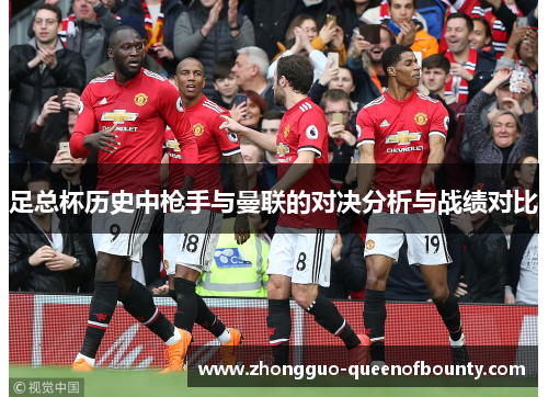 足总杯历史中枪手与曼联的对决分析与战绩对比