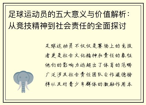 足球运动员的五大意义与价值解析：从竞技精神到社会责任的全面探讨