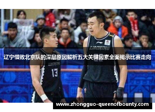 辽宁惜败北京队的深层原因解析五大关键因素全面揭示比赛走向 辽宁惜败北京队的深层原因解析五大关键因素全面揭示比赛走向