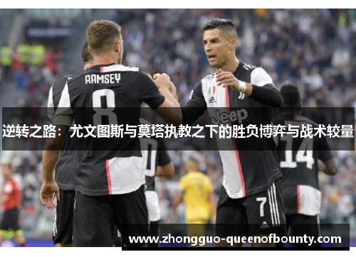 逆转之路：尤文图斯与莫塔执教之下的胜负博弈与战术较量