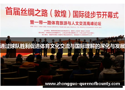 通过球队胜利促进体育文化交流与国际理解的深化与发展