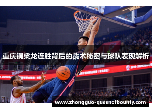 重庆铜梁龙连胜背后的战术秘密与球队表现解析 重庆铜梁龙连胜背后的战术秘密与球队表现解析