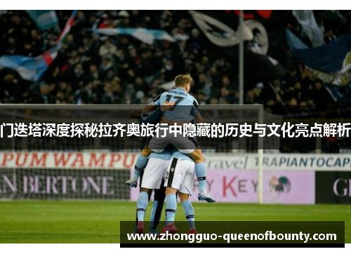 门迭塔深度探秘拉齐奥旅行中隐藏的历史与文化亮点解析