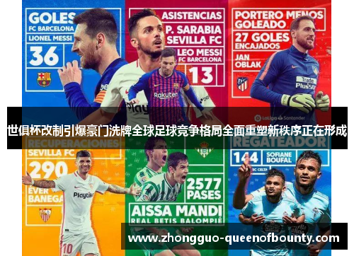 世俱杯改制引爆豪门洗牌全球足球竞争格局全面重塑新秩序正在形成