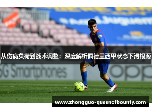 从伤病负荷到战术调整：深度解析佩德里西甲状态下滑根源