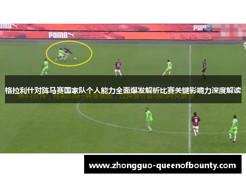 格拉利什对阵马赛国家队个人能力全面爆发解析比赛关键影响力深度解读